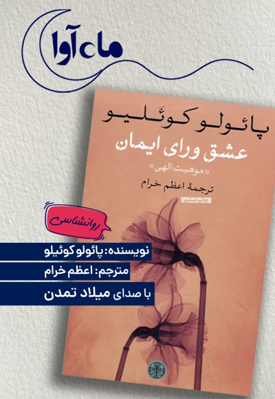 عشق ورای ایمان
